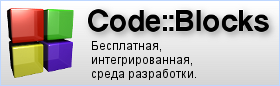 Code::Blocks - бесплатная, интегрированная, среда разработки