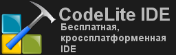 CodeLite - бесплатная, интегрированная, среда разработки
